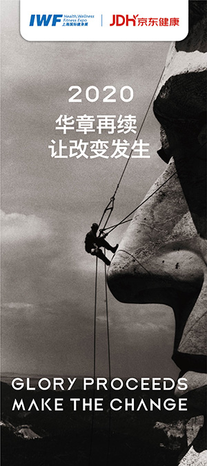 2020 華章再續(xù)，讓改變發(fā)生